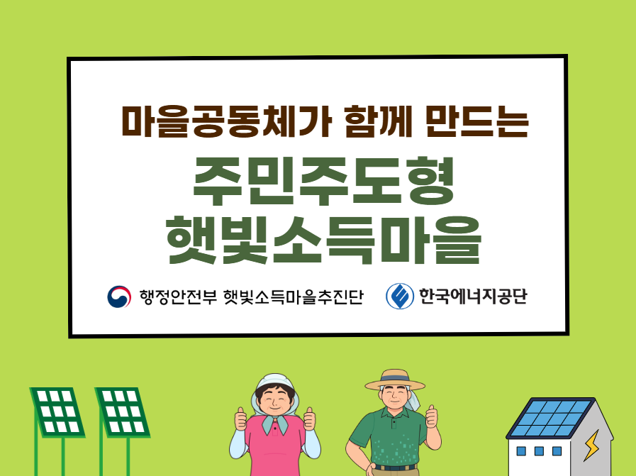 햇빛소득마을 교육영상 썸네일